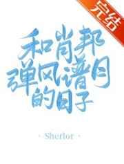 和肖邦弹风谱月的日子作者sherlor