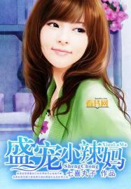 盛宠小萌妃免费阅读