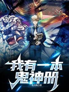 我有一本鬼神册大结局