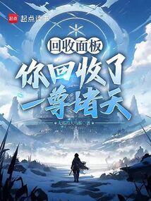 从回收万物开始证道成仙百度百科