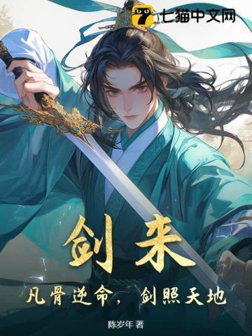 剑来凡骨逆命剑照天地是哪个平台的?