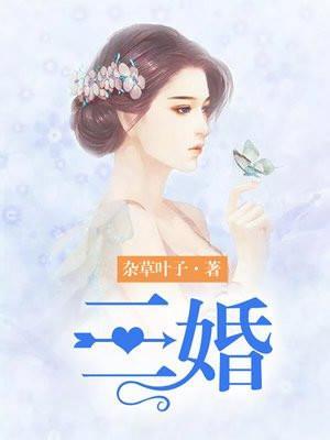 三婚的女人一般什么命