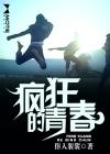 疯狂的青春完整版在线观看