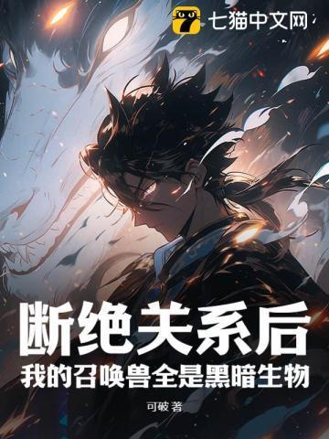 我的召唤兽全是黑暗生物