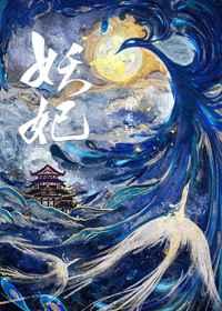 妖妃死于一百天后男主是谁