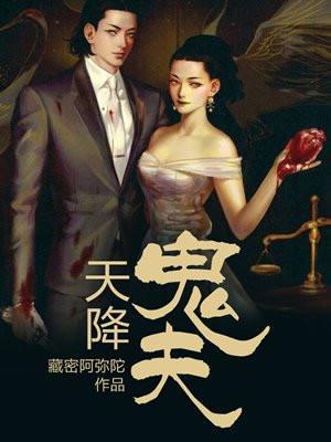 天赐鬼夫