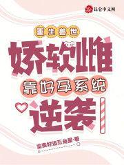 娇软妹子穿越星际文