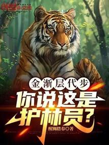 你说这是护林员免费