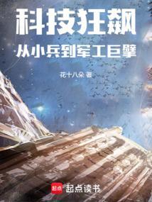 科技狂飙从小兵到军工巨擘最新