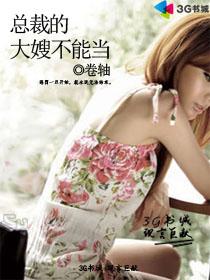 像总裁的大嫂不能当