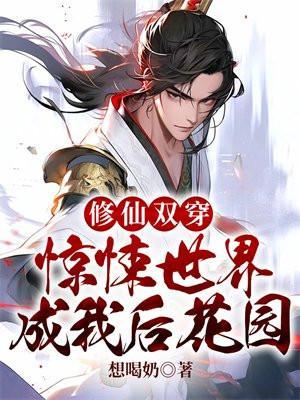 修仙双穿惊悚世界成我后花园3qdu