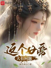 这个女帝大有问题txt