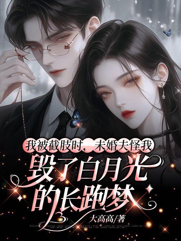 被截肢的人是什么感受