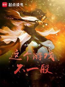 这个游戏不一般 笔趣阁