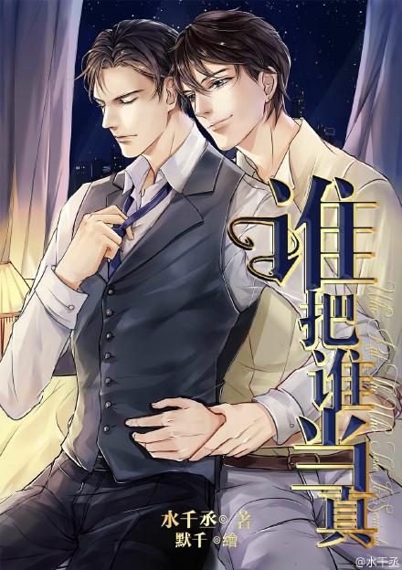 谁把谁当真txt完整版