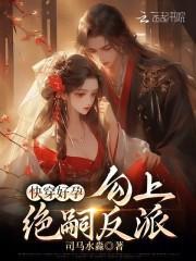快穿好孕勾上绝嗣反派免费观看