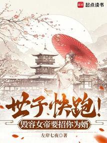 世子快跑毁容女帝要招你为婿
