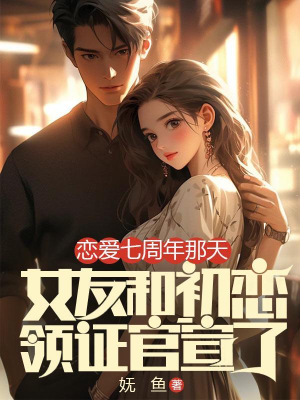 谈恋爱七周年纪念日发什么