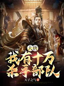 大唐我有十万杀手部队一百五十四章