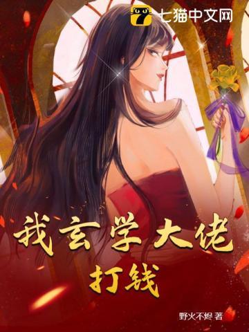 玄学大佬只想赚钱笔趣阁