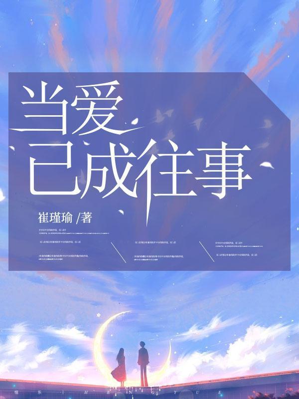 当爱已成往事原唱完整版