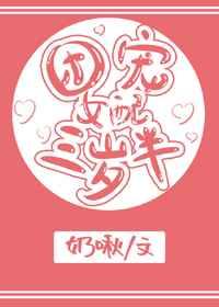 团宠女配三岁半苏糯糯