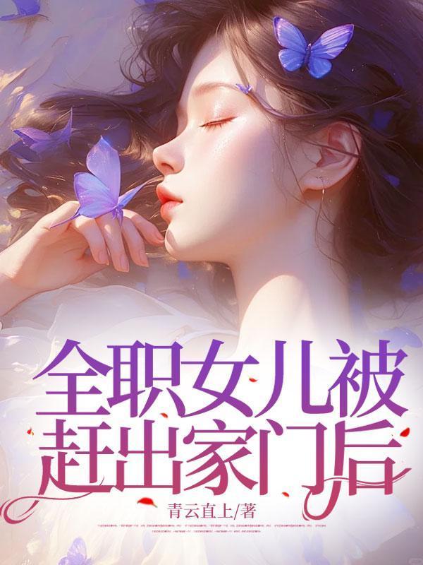 把女儿赶出家门