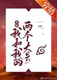 我和我的两个大号微博番外