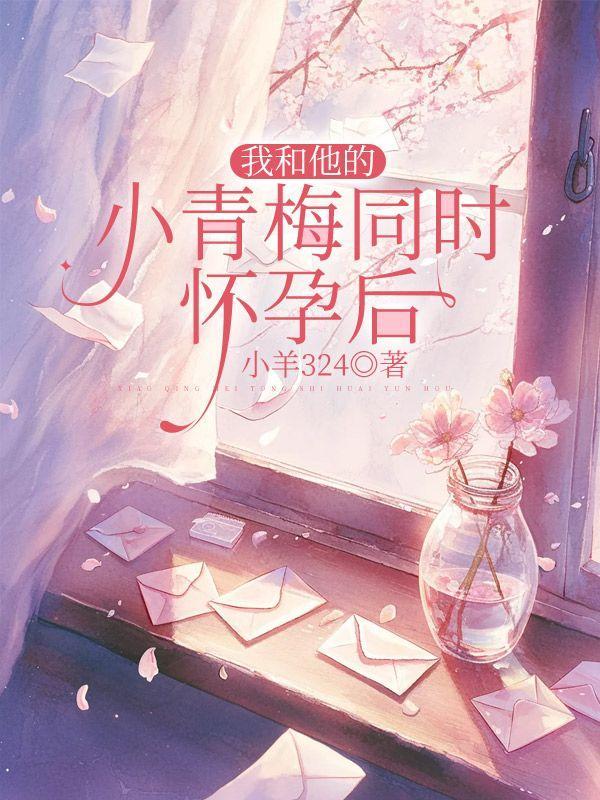 青梅和我的关系曝光后