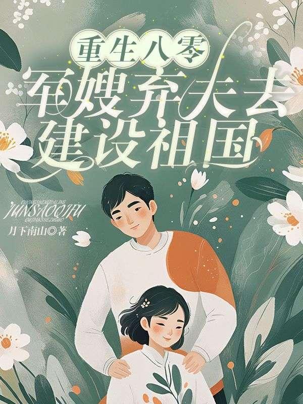 重生八零后弃妇带娃撩军夫