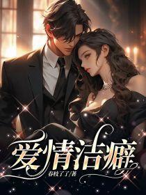 爱情洁癖最怕三个星座