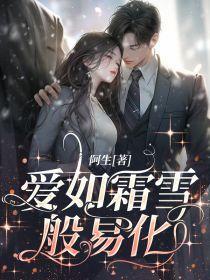 爱如霜下雪