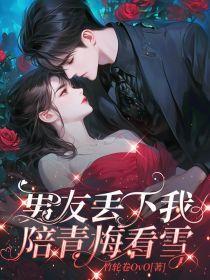 男友丢下我陪青梅看雪的说说