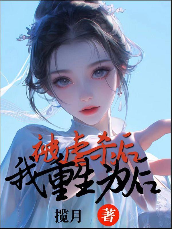 被虐过的反派重生啦