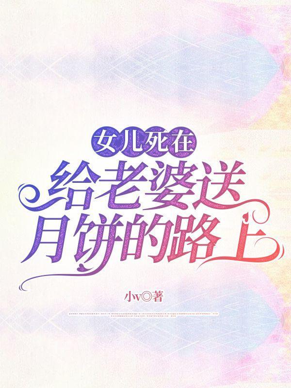 老婆送闺女下一句是啥