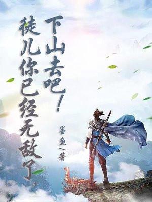 徒儿你已经无敌了下山去吧免苏北晨