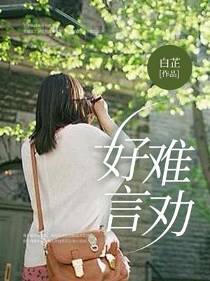 好言难劝你不听下一句是什么