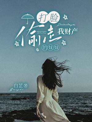 打脸偷走我财产的妹妹是谁