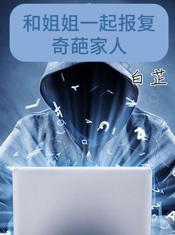 和姐姐反目成仇