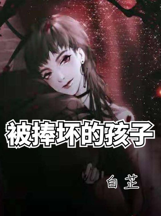 被惯坏的孩子真想把他打死