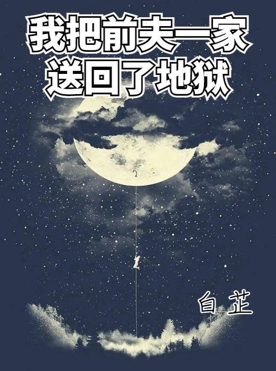 我把前夫一家送回了地狱免费阅读