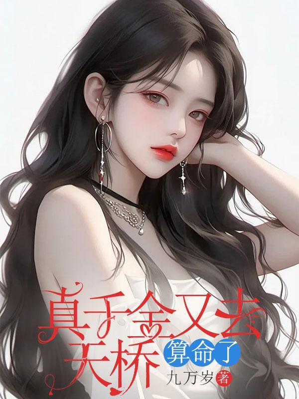 真千金在线算卦