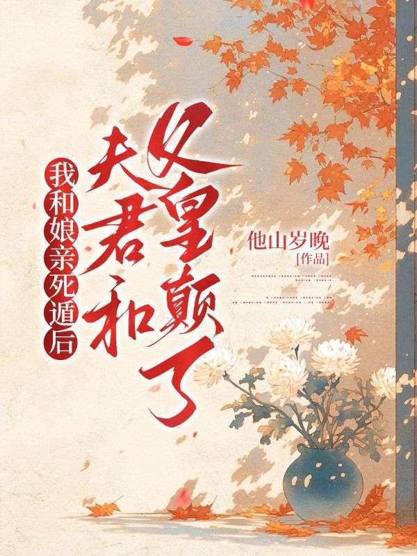 我和娘亲重生了