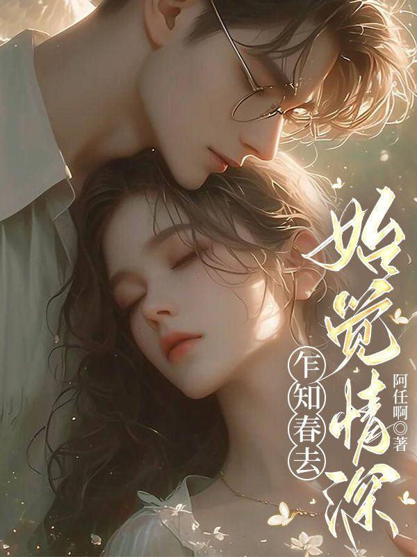 乍知春去始觉情深什么意思