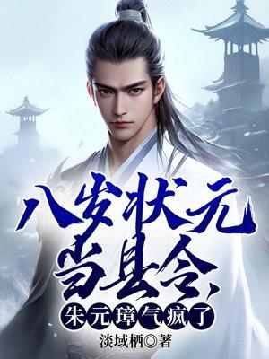 朱元璋气疯了作者淡域栖