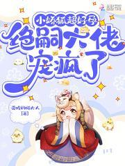 绝嗣大佬宠疯了