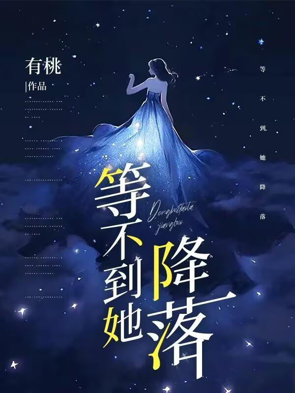 等不到她的爱