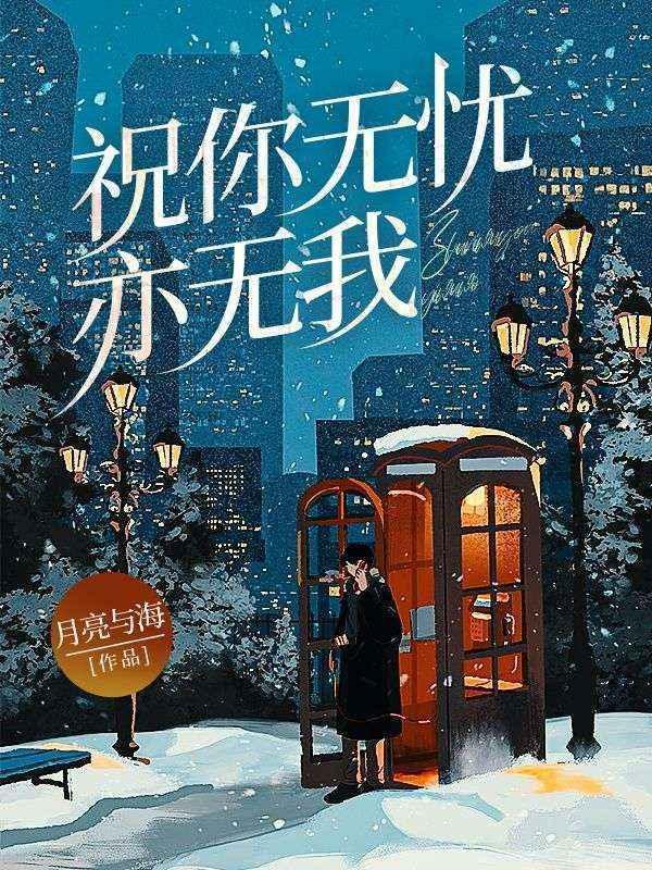 祝你无忧亦无我什么意思