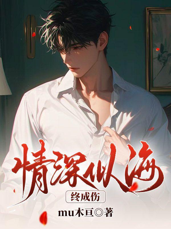 情深似海成语什么意思