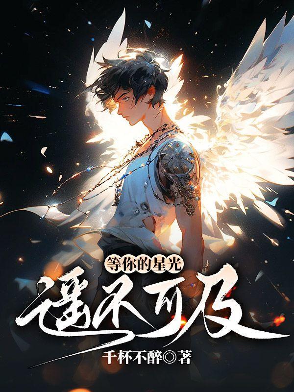 等你的星光遥不可及什么意思